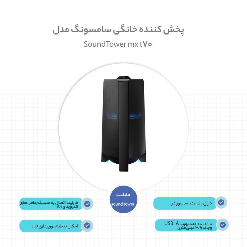 پخش کننده خانگی سامسونگ مدل SoundTower mx t-70